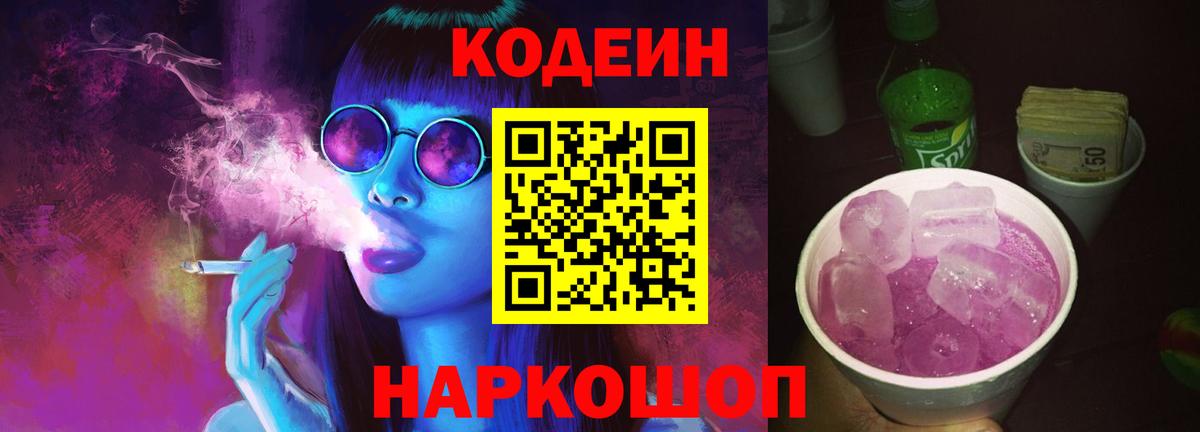 Кодеин Purple Drank Калуга